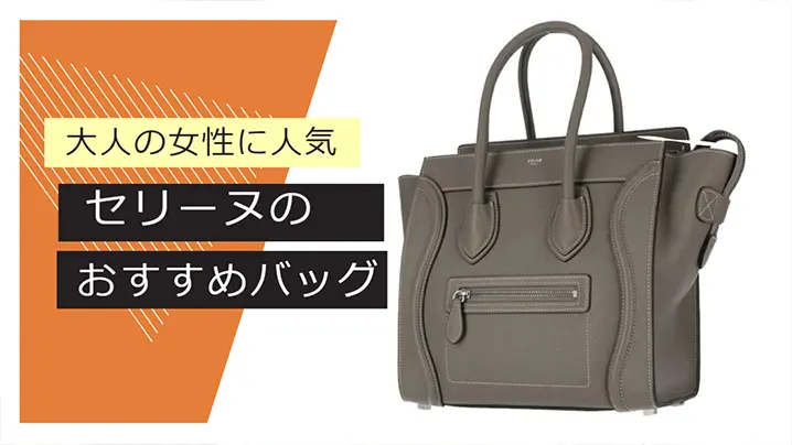 大人の女性に人気 セリーヌのおすすめバッグ
