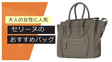 大人の女性におすすめのセリーヌバッグ3選！愛される理由とは？