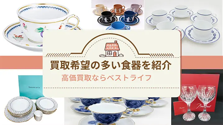 食器って買取してもらえるの？買取希望の多い食器を紹介