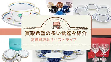 食器って買取してもらえるの？買取希望の多い食器を紹介！