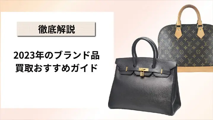 2023年のブランド品買取おすすめガイド：高く売るためのポイントとおすすめ業者7選