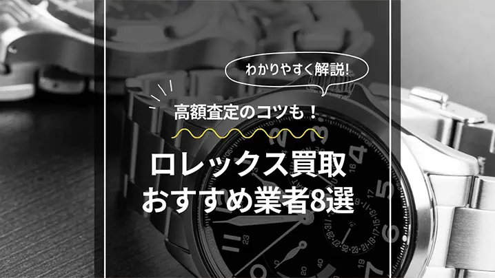 ロレックス買取おすすめ業者7選と高額査定のコツ