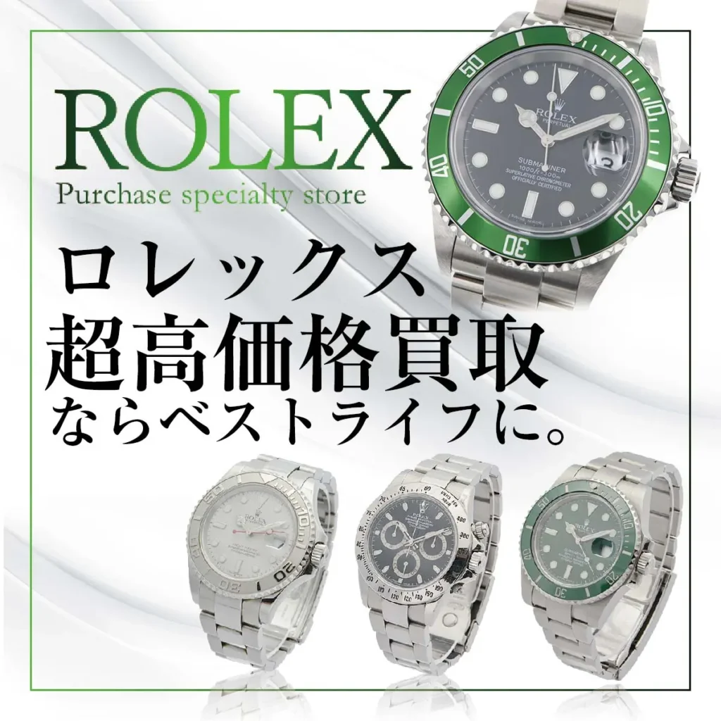 ロレックス超高価買取ならベストライフに。