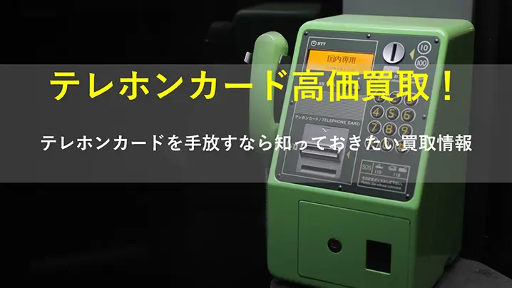テレホンカード高価買取