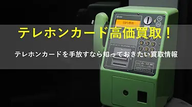 テレホンカードを手放すなら知っておきたい買取情報