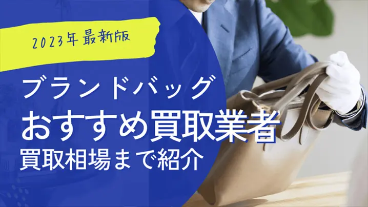 ブランドバッグ おすすめ買取業者 買取相場まで紹介