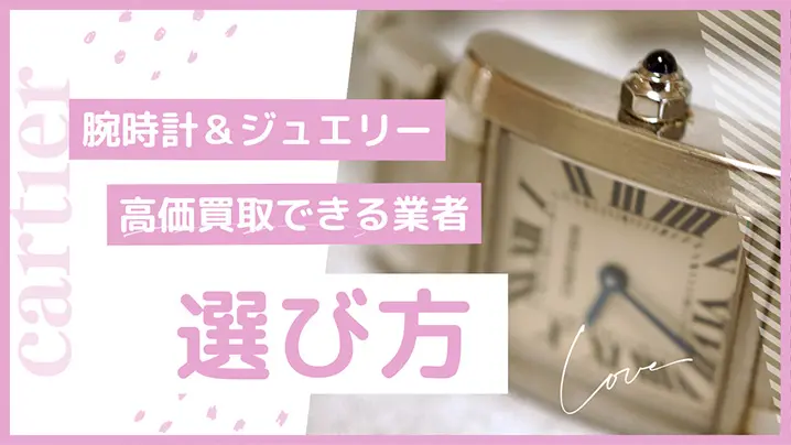 腕時計＆ジュエリーと腕時計を高価買取！おすすめの業者7社を紹介