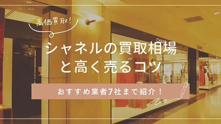 シャネルの買取相場と高く売るコツ