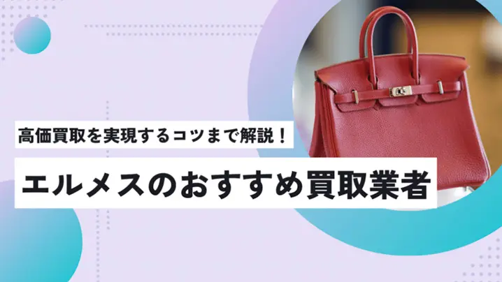 エルメスのおすすめ買取業者