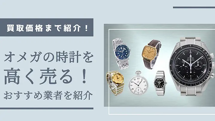 オメガの時計を高く売る！