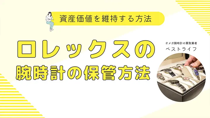 ロレックス 腕時計の保管方法