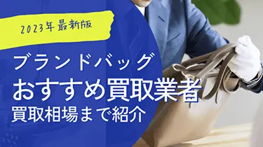 【2023】ブランドバッグおすすめ買取業者!買取相場まで紹介
