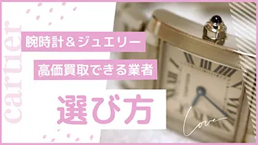 カルティエのジュエリーと腕時計を高価買取！おすすめの業者7社を紹介