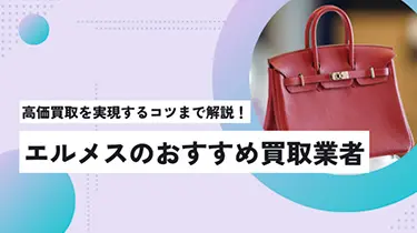 エルメス買取おすすめ店舗5選を紹介！高価買取を実現するコツとは？