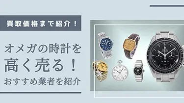 オメガの時計を高く売る！おすすめ査定業者7選と高価買取のコツ