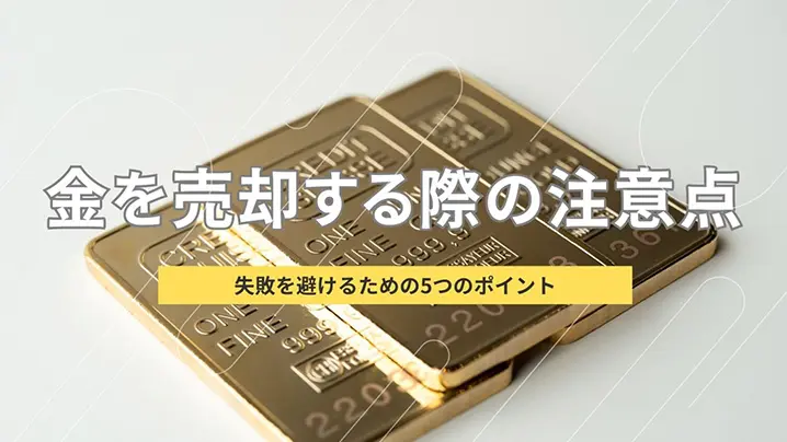 金を売却する際の注意点