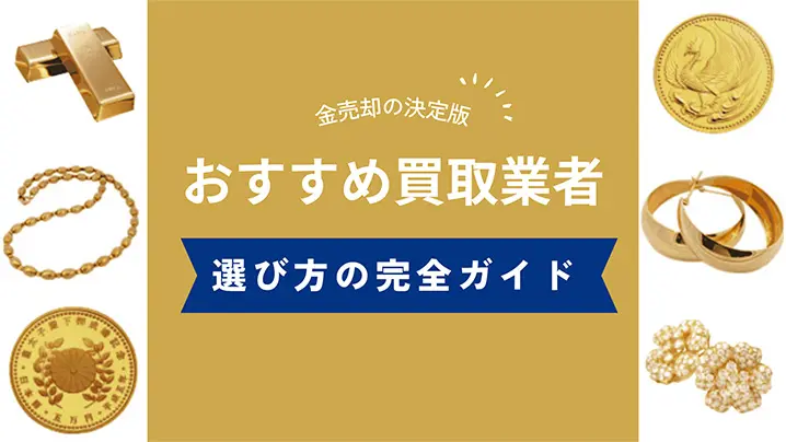 おすすめ買取業者 選び方の完全ガイド