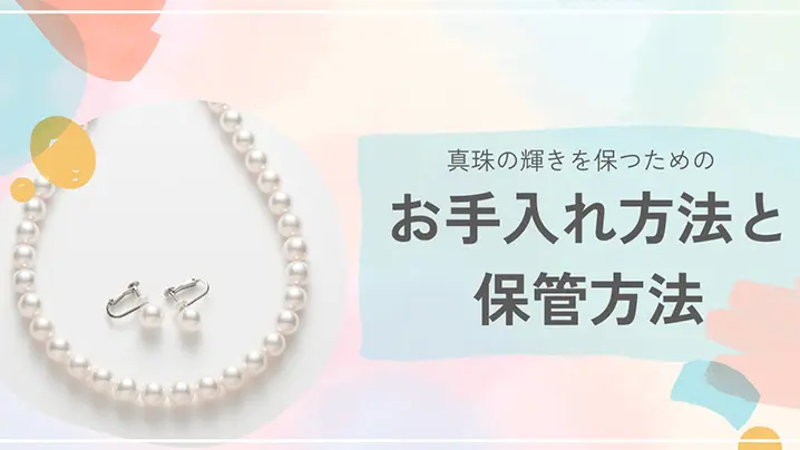 お手入れ方法と保管方法