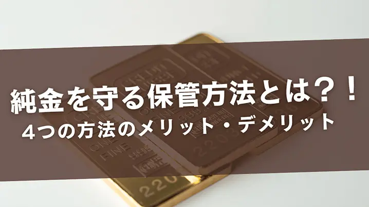 純金を守る保存方法とは？！4つの方法のメリット・デメリット