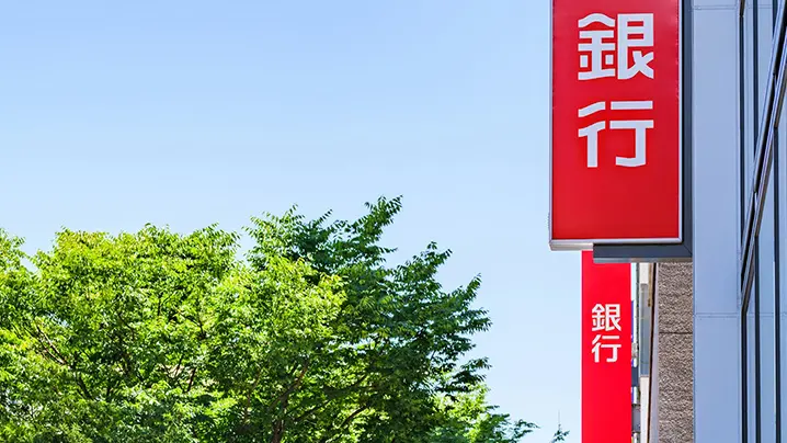 銀行の看板
