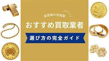 金売却の決定版：2024年おすすめ買取業者と選び方の完全ガイド