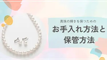 真珠の輝きを保つためのお手入れ方法と保管方法をわかりやすく解説！