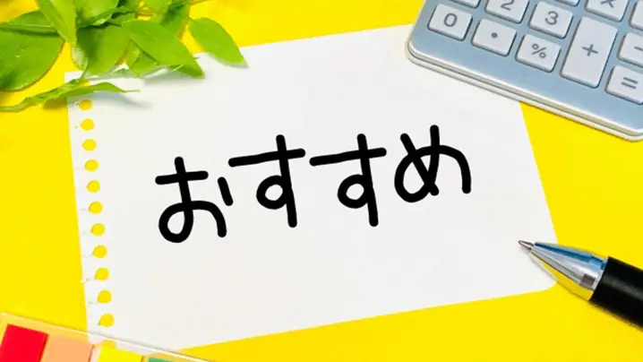 おすすめ