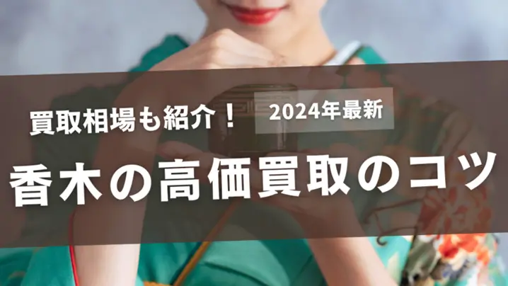 香木の高価買取のコツ