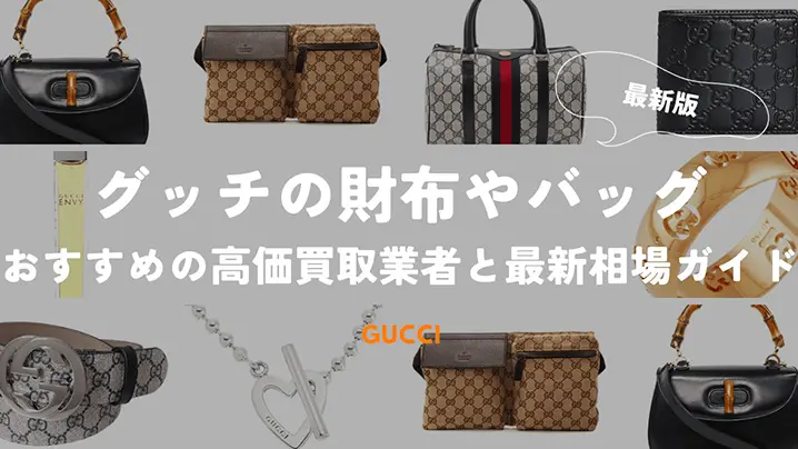 グッチの財布やバッグ おすすめの硬貨買取業者と最新相場ガイド