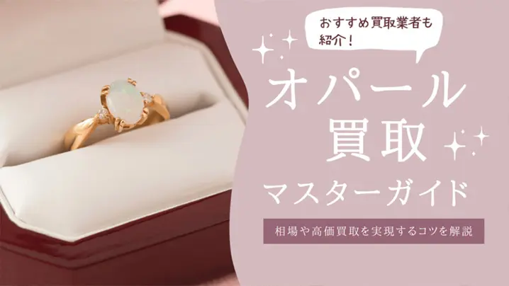 オパール買取マスターガイド：相場や高価買取を実現する