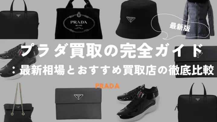プラダ買取の完全ガイド 新相場とおすすめ買取店の徹底比較