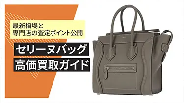 セリーヌバッグ高価買取ガイド: 最新相場と専門店の査定ポイント公開！