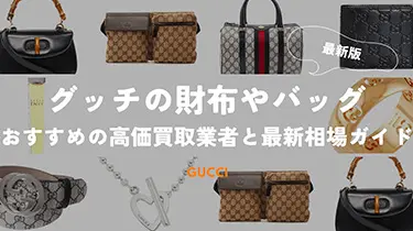 グッチの財布やバッグ: おすすめの高価買取業者と最新相場ガイド