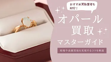 オパール買取マスターガイド：相場や高価買取を実現するコツを解説