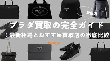 プラダ買取の完全ガイド：2024年最新相場とおすすめ買取店の徹底比較