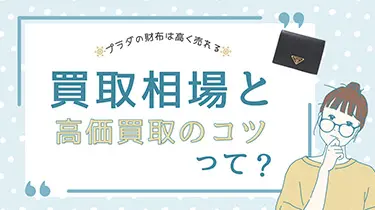 プラダの財布は高く売れる！買取相場と高価買取のコツを公開