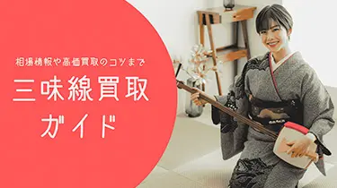 三味線の買取ガイド：相場情報や高価買取のコツ、おすすめ業者を紹介