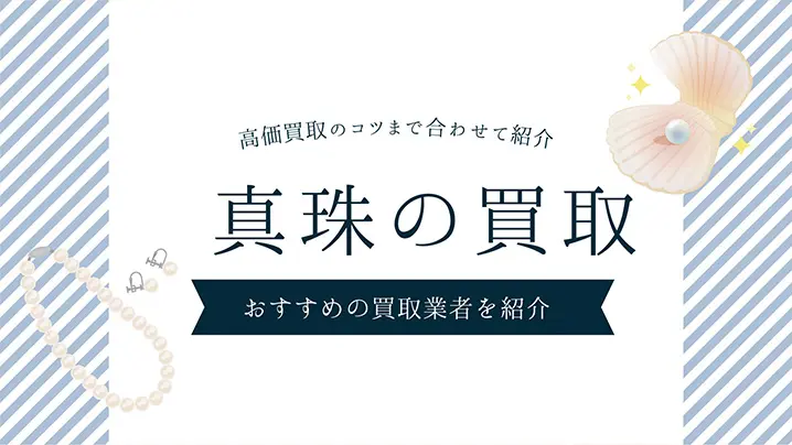 真珠の買取