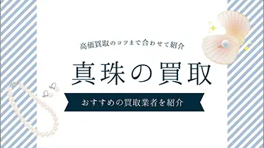 2024年最新版：真珠の買取でおすすめの業者と高価買取のコツ