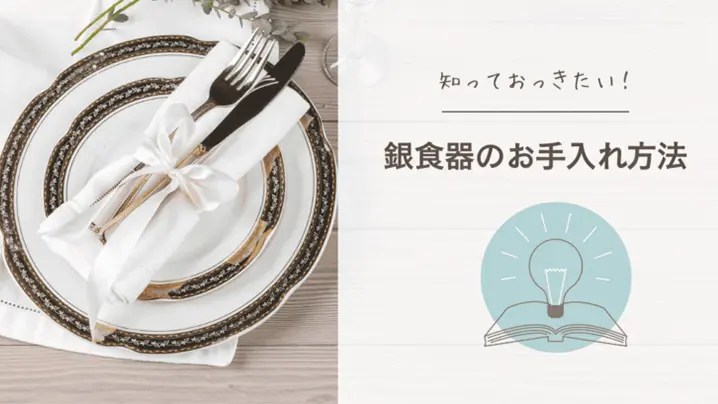 銀食器のお手入れ方法
