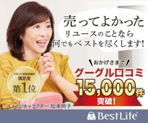 売ってよかったベストライフ