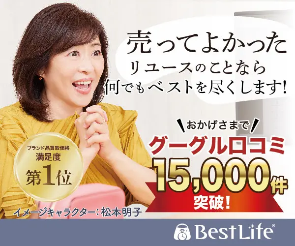 売ってよかったベストライフ