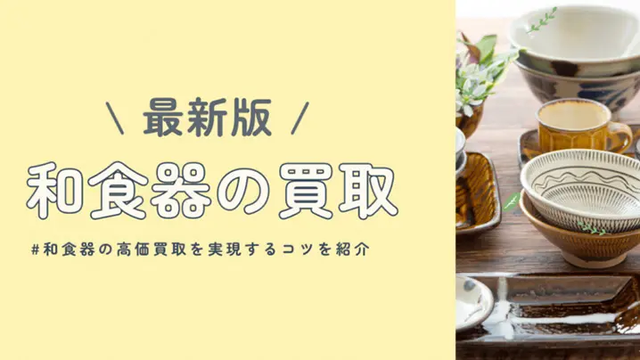 最新版 和食器の買取