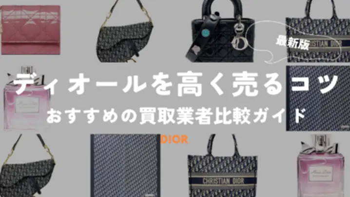 ディオールを高く売るコツ おすすめの買取業者比較ガイド