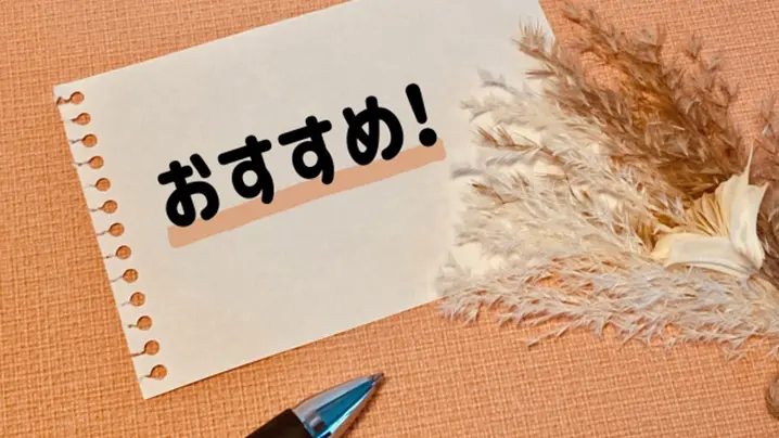  おすすめ！