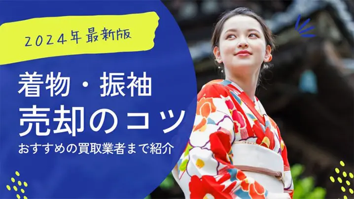 着物・振袖売却のコツ