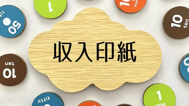 収入印紙