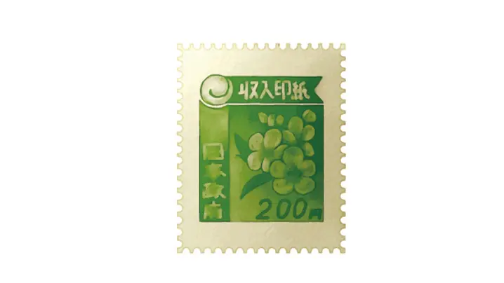 収入印紙