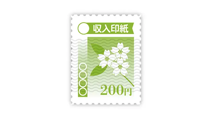 収入印紙