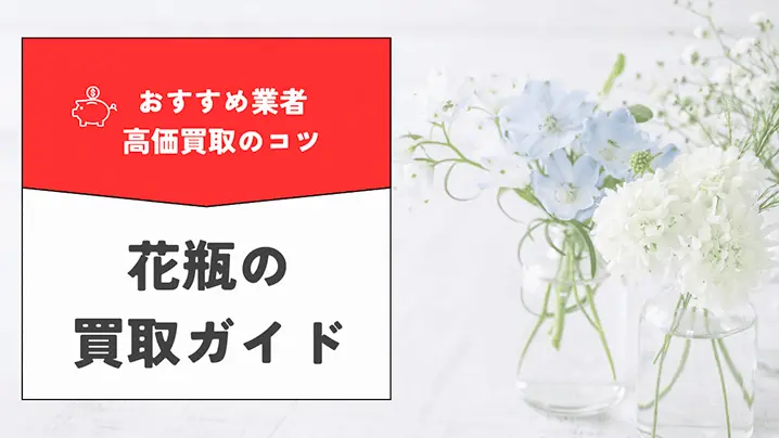 花瓶の買取ガイド